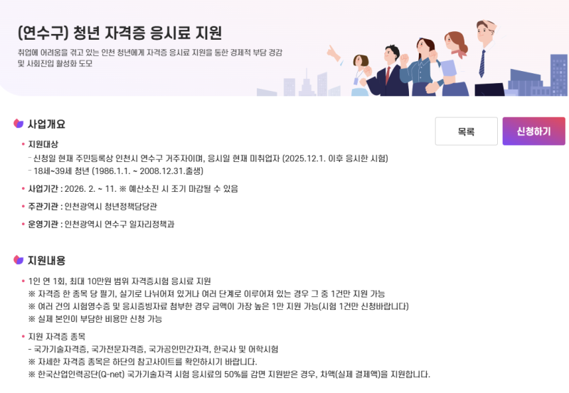 2026 인천 청년 자격증 응시료 지원, 연 최대 10만 원 신청 방법 및 대상 서류 시험 종목까지 확....