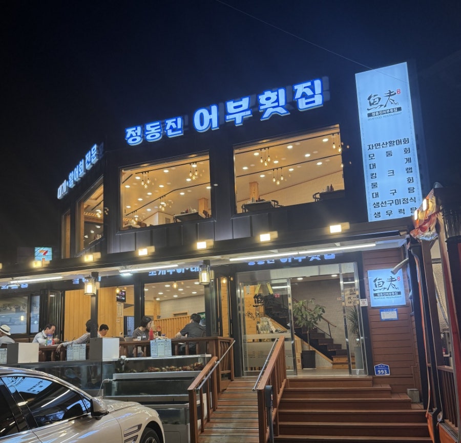 어부횟집 사진 1