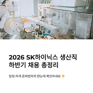 2026 SK하이닉스 생산직 채용 하반기 일정부터 지원자격까지 총정리