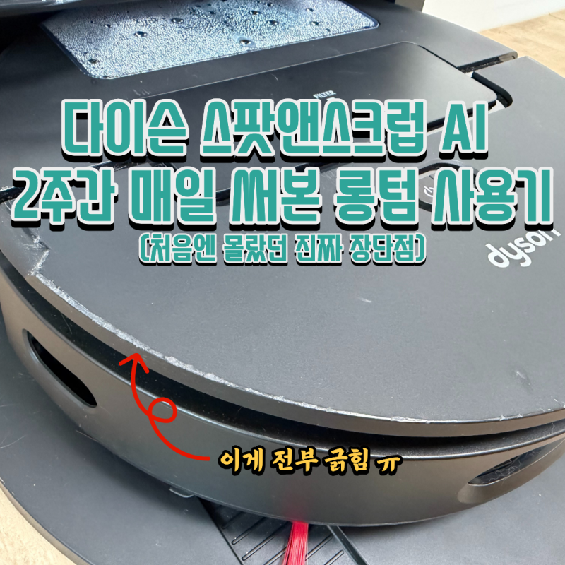 다이슨 스팟앤스크럽 AI 2주간 매일 써본 롱텀 사용기(처음엔 몰랐던 진짜 장단점)