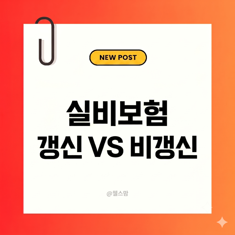 실비보험 갱신 VS 비갱신 득실 따져봅시다