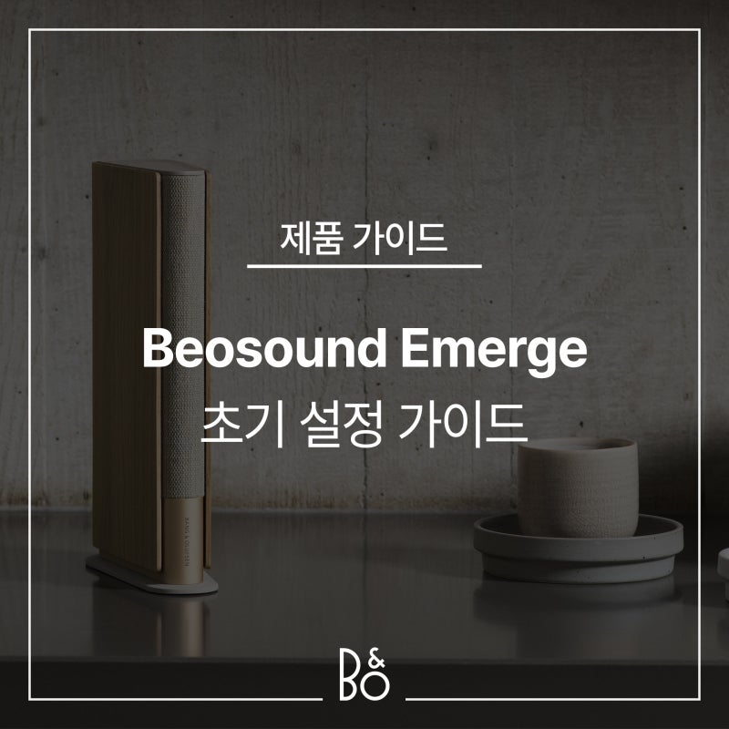 Beosound Emerge 초기 설정 방법 및 사용 가이드