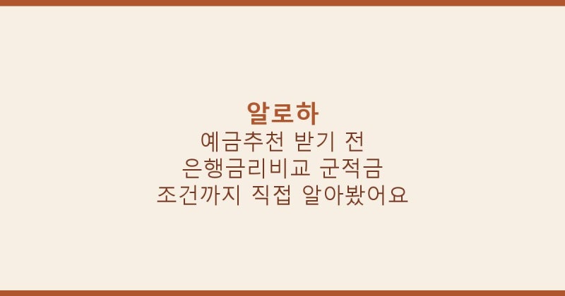 예금추천 받기 전 은행금리비교 군적금 조건까지 직접 알아봤어요