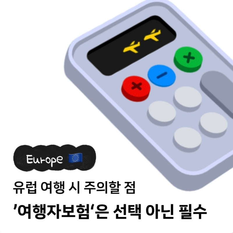 유럽 여행 주의할점과 여행자보험 포함해야 할 필수 특약 총 정리