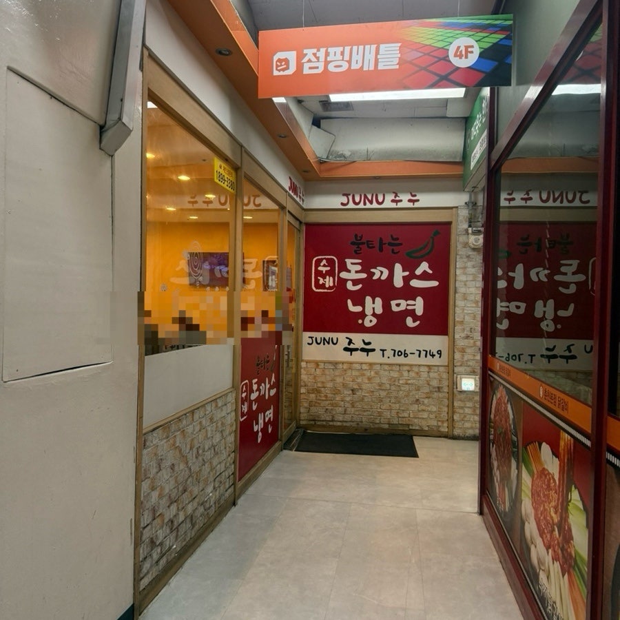 주누돈까스냉면 사진 3