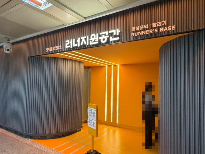 서울 광화문역 러너지원공간 물품보관함 탈의실 이용방법 광화문 러닝코스 댕댕런