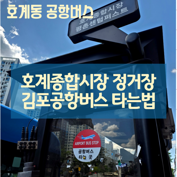 호계종합<b>시장</b> 정거장 <b>김포</b> 공항버스 예약 방법