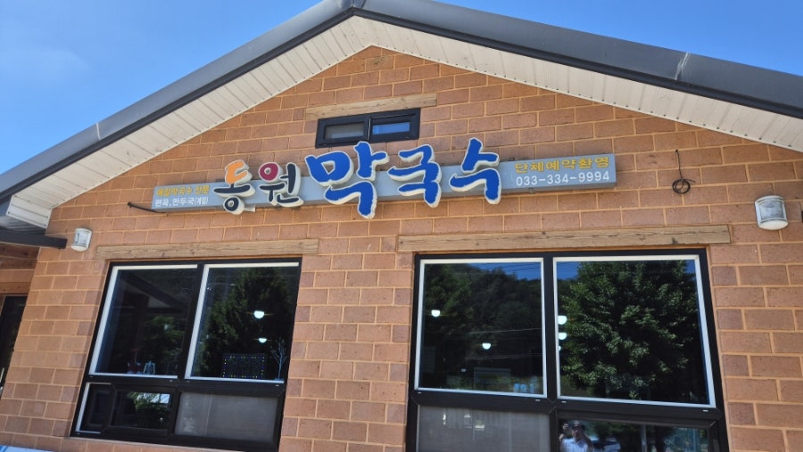 동원막국수 사진 1
