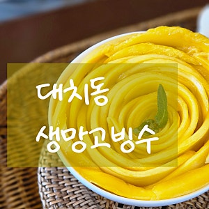 [대치동 카페] 생망고빙수 맛집, '카페 아에르' 내돈내산 후기!