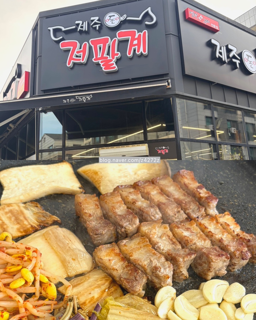 제주돈저팔계 본점 사진 1