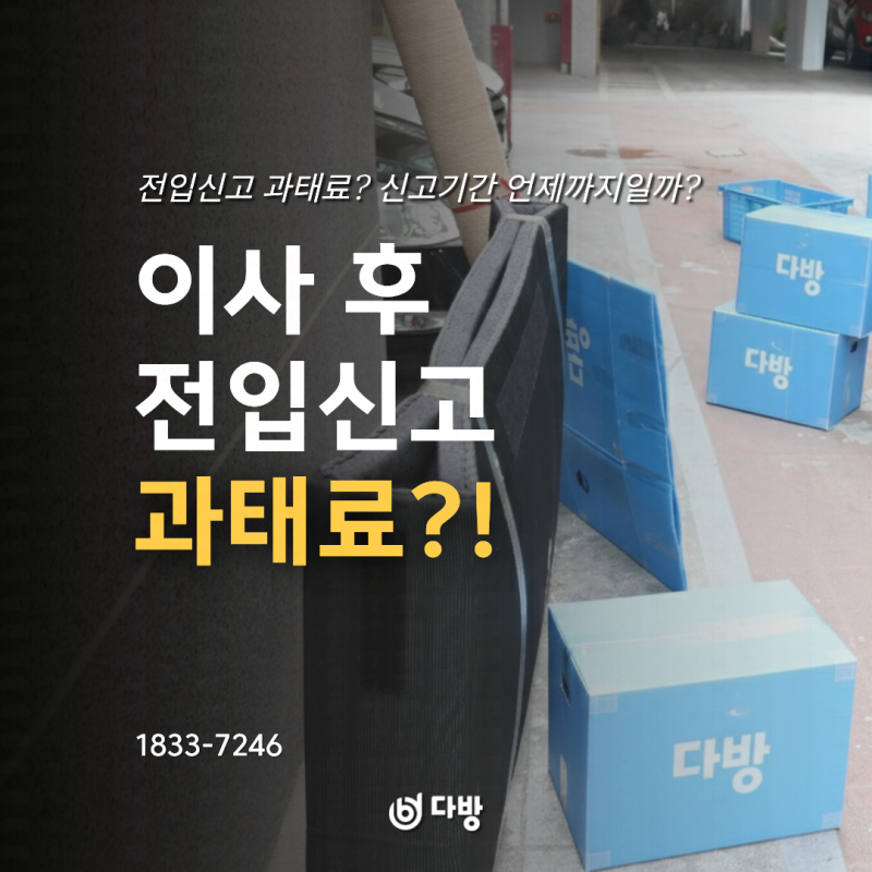 전입신고 과태료 얼마? 신고기간 언제까지일까