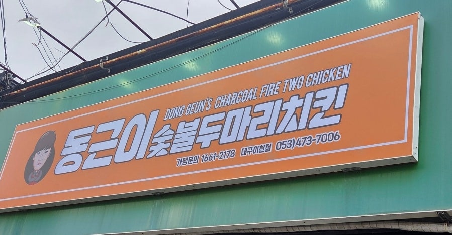 동근이숯불두마리치킨 대명점 사진 1