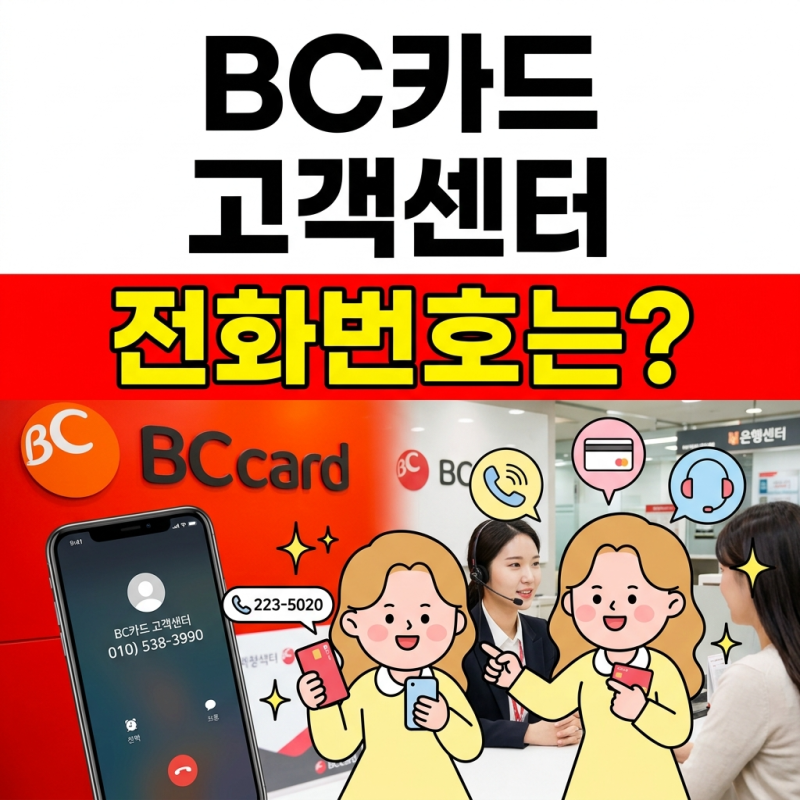 BC카드 고객센터 전화번호 분실신고 상담원 연결 총정리
