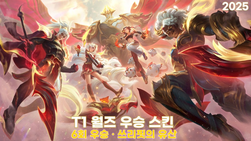 2025 T1 월즈 우승 스킨 공개! 출시일·가격·챔피언 총정리