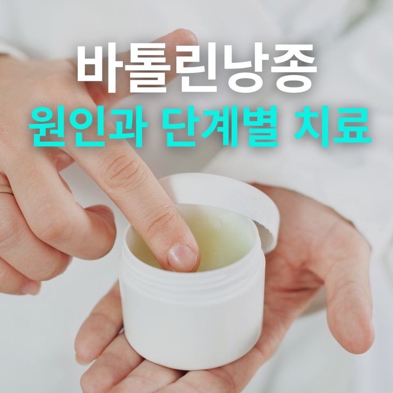 바톨린낭종원인과 치료, 연고 or 조대술?