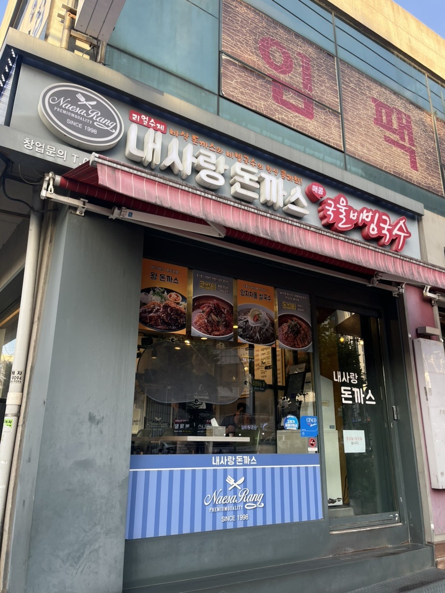 내사랑돈까스 신길점 사진 1