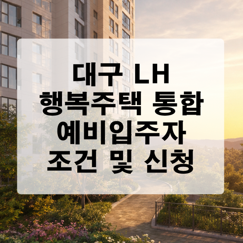 대구 북구, 중구, 남구, 서구 LH 행복주택 통합 예비입주자 모집 조건 및 신청 가이드