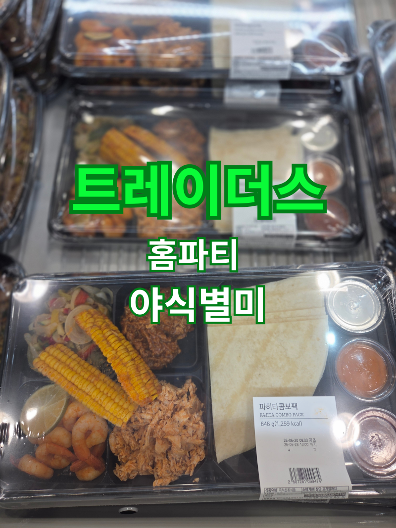 이마트 트레이더스 구성점 6월 신상품! 주말 홈파티, 야식 책임질 신상품과 별미 총정리