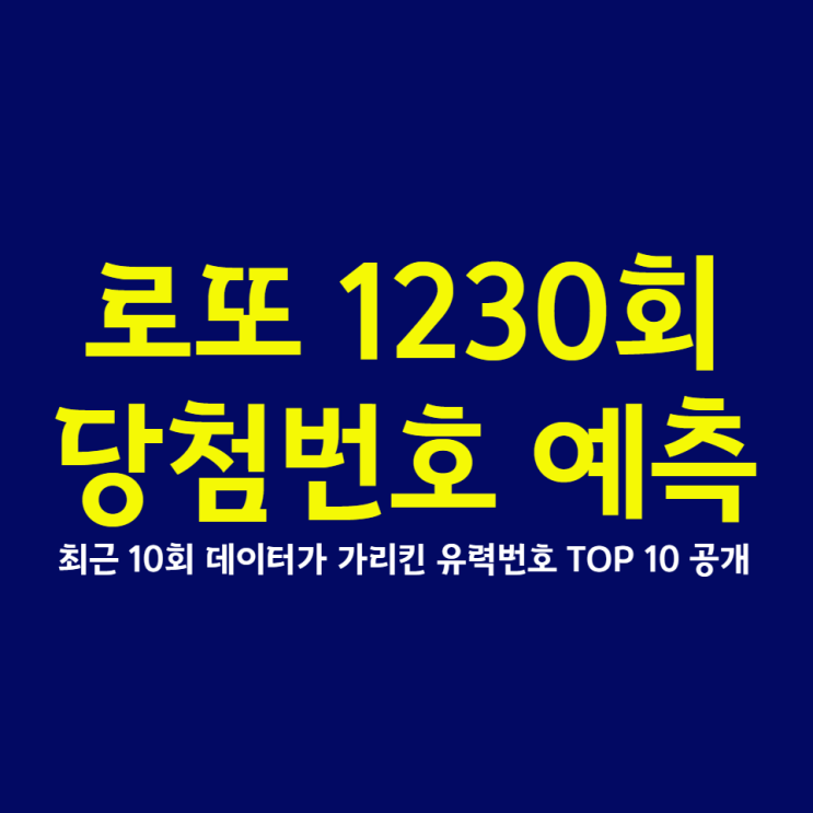 <b>로또 1230회 당첨번호</b> 예측... 가리킨 유력번호 TOP 10 공개