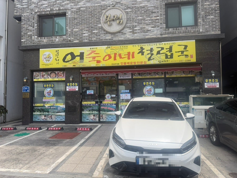 어죽이네철렵국 본점 사진 1