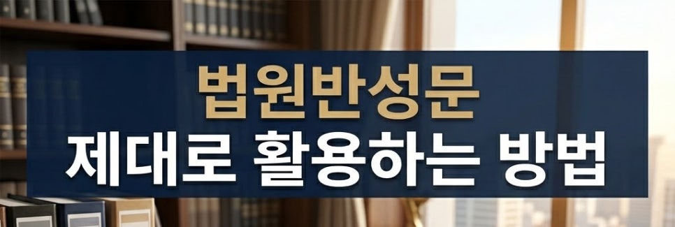 법원반성문 작성방법 제출시기 효과는? 관련 사진