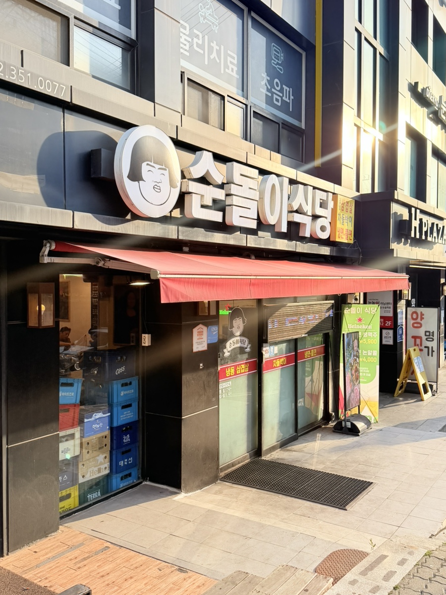 순돌이식당 사진 1