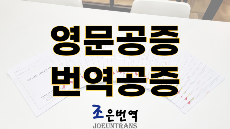 영문공증과 번역공증 차이점은?