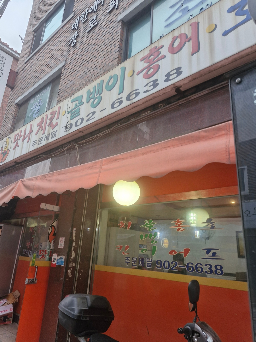 맛나치킨 사진 1