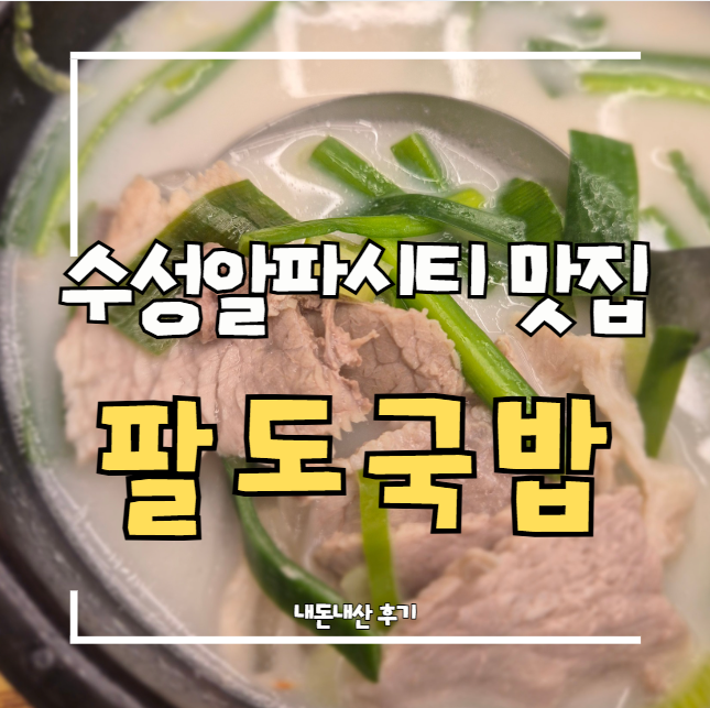 팔도국밥 알파시티점 사진 1