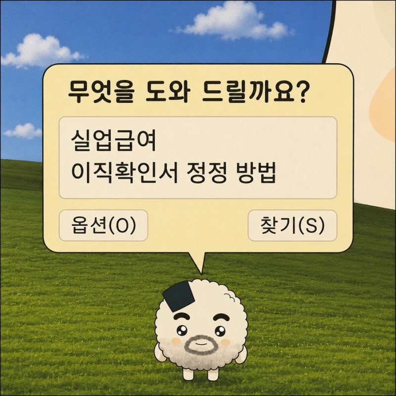 실업급여 이직확인서 처리완료된 후 정정하는 방법 (소정근로시간)
