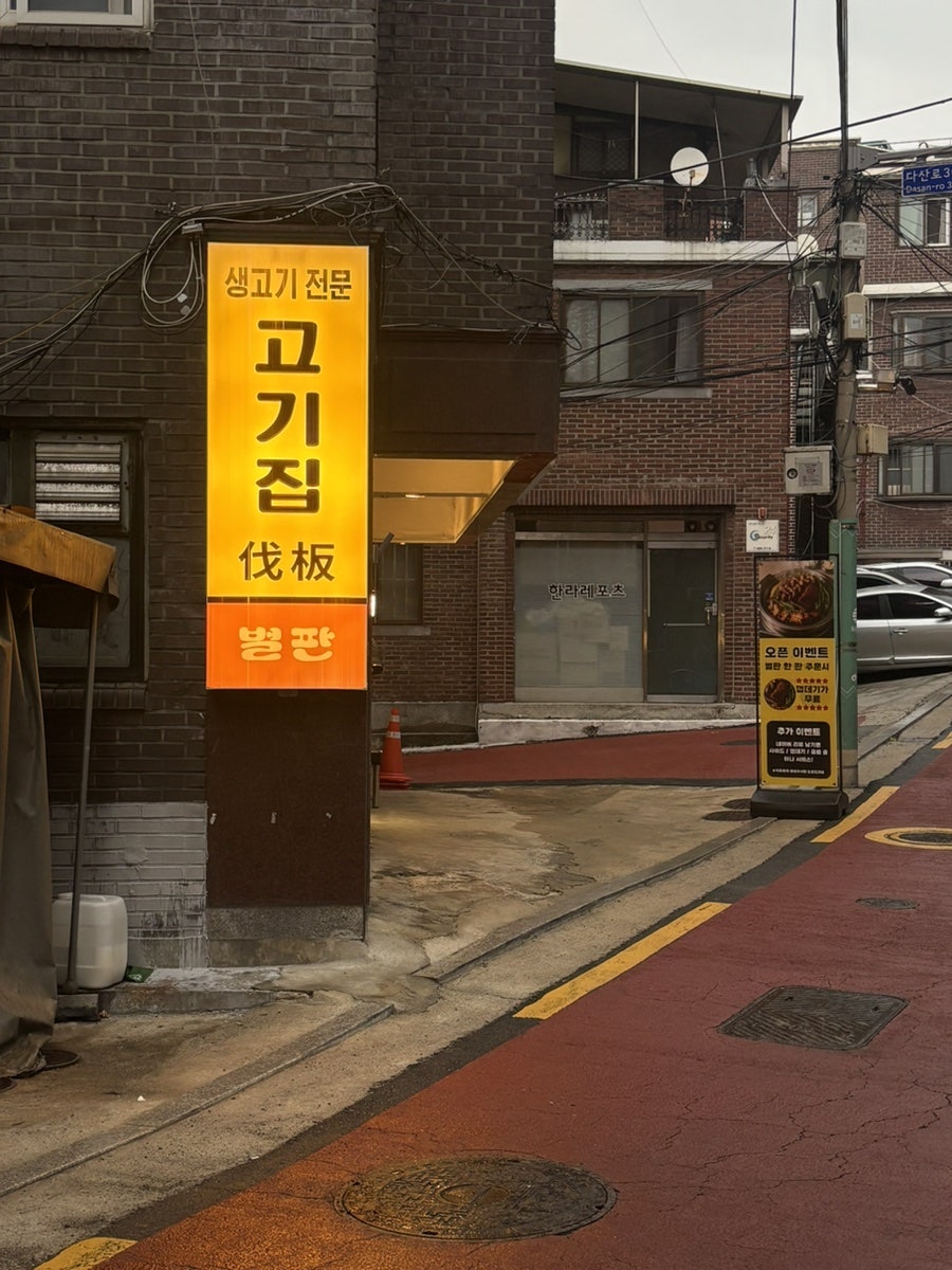 고기집벌판 사진 1