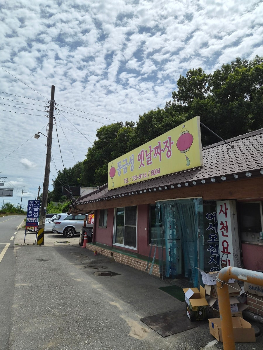 동금성옛날짜장 사진 1