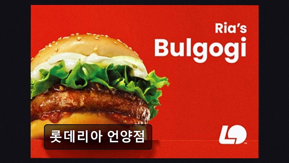 롯데리아 언양점 사진 4