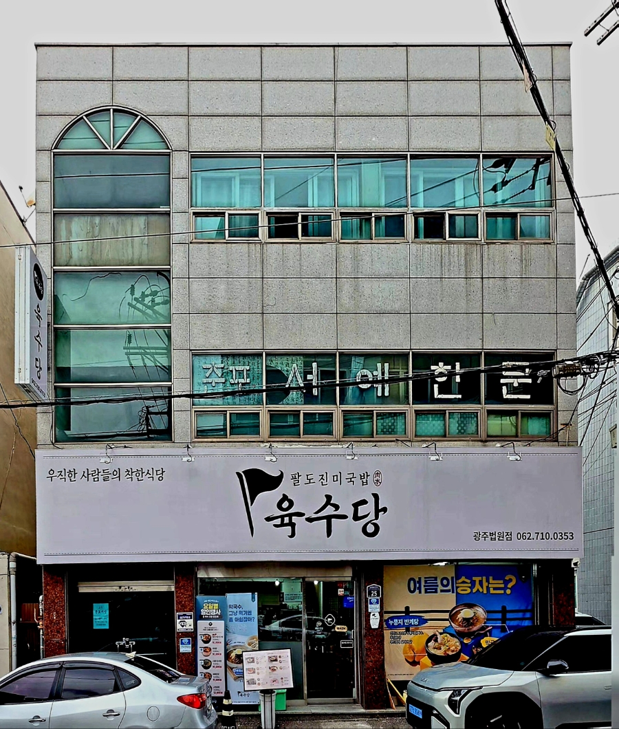 육수당 광주법원점 사진 5