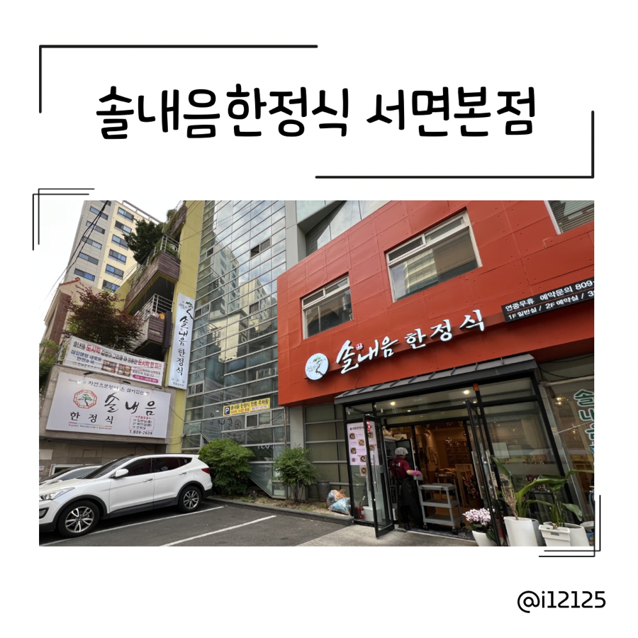 솔내음한정식 사진 1