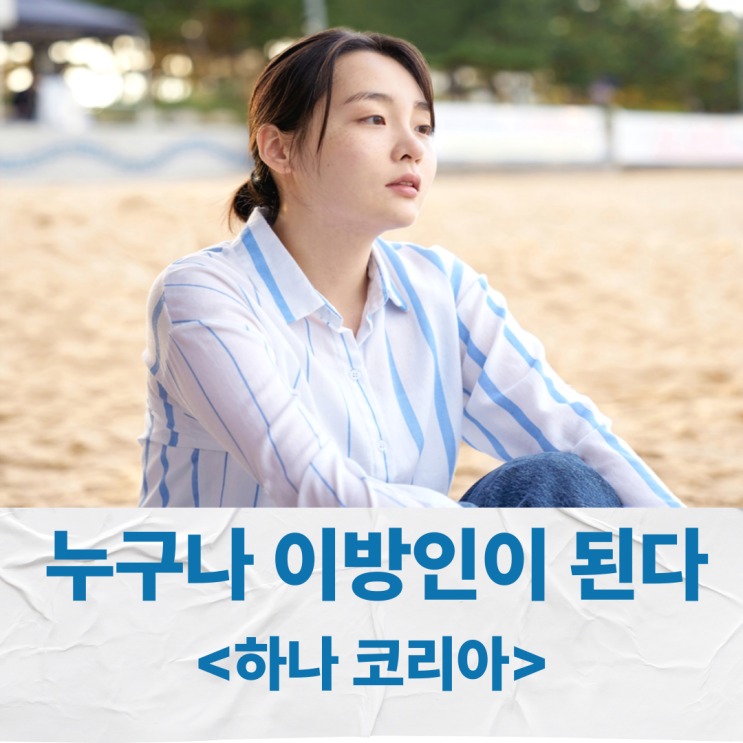 영화 <b>하나 코리아</b> 후기 * 누구나 이방인이 된다