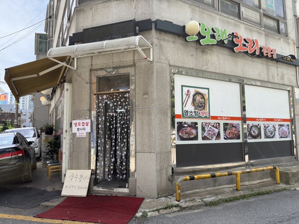 또오래오리전문점 사진 1