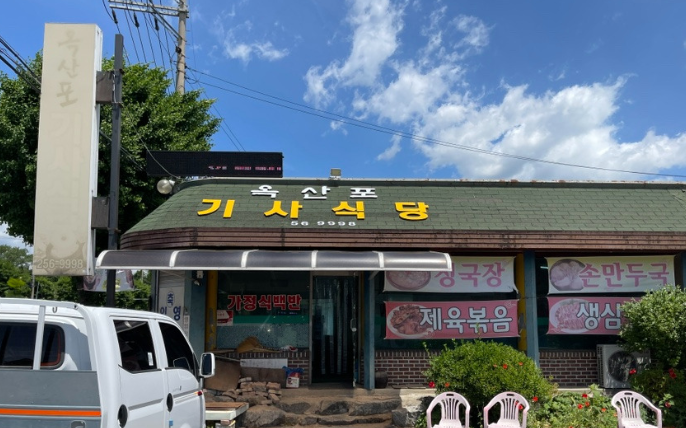 옥산포기사식당 사진 3