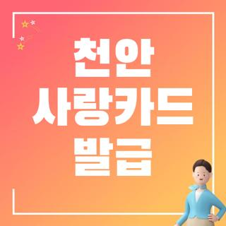 천안 사랑카드 발급 신청 조건 기간 및 당일 수령 가능한 오프라인 은행 지점 총정리