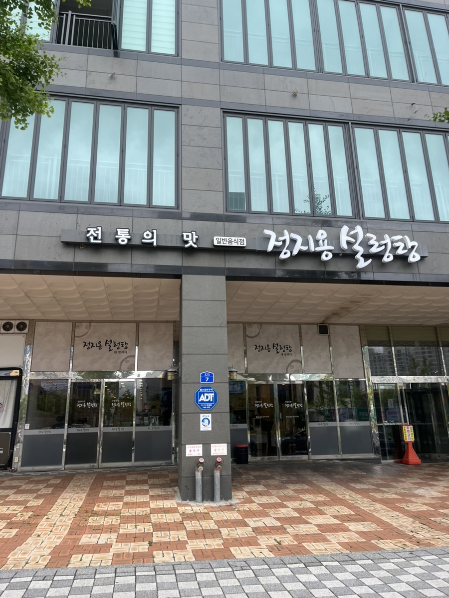 정지용설렁탕 사진 1