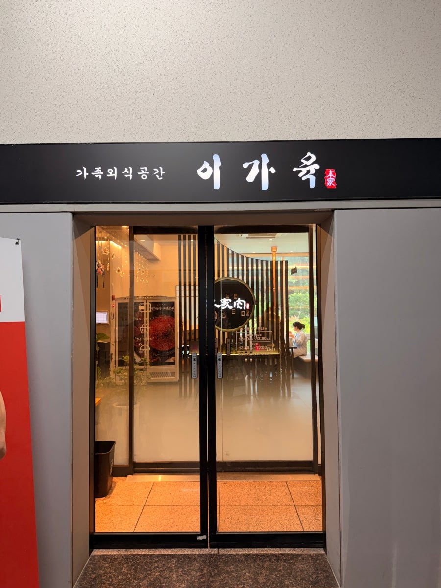 이가육 율하점 사진 1
