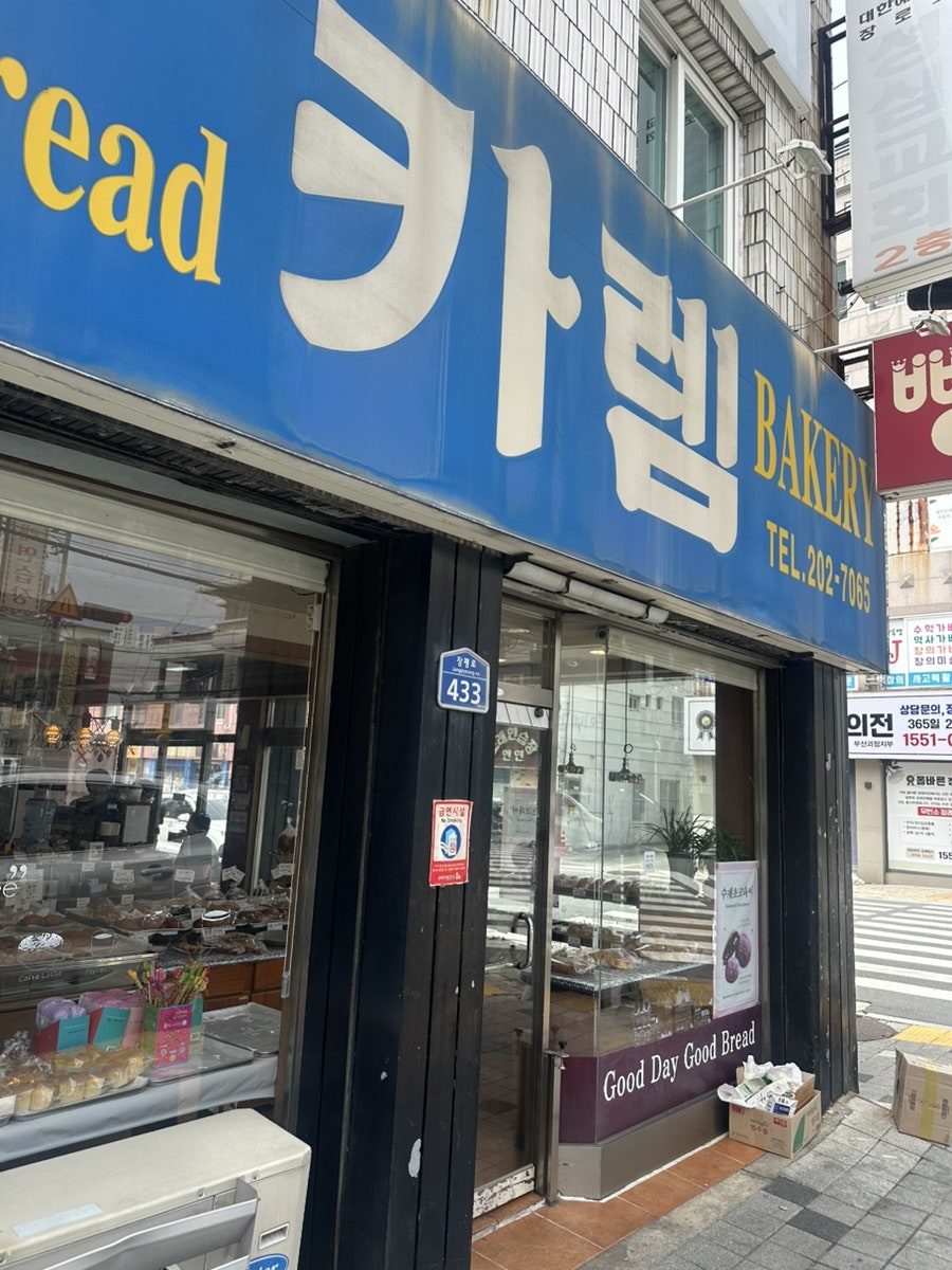 카렘제과 사진 2