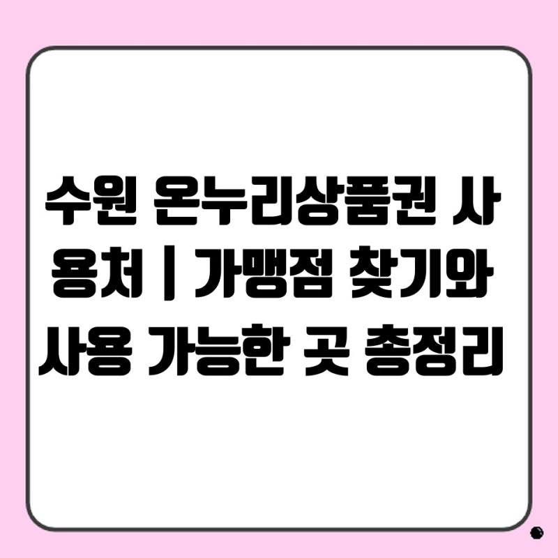 수원 온누리상품권 사용처 | 가맹점 찾기와 사용 가능한 곳 총정리