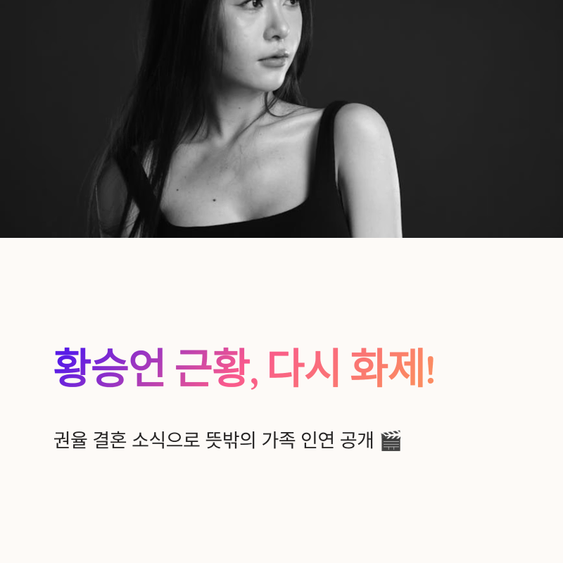 황승언 근황 권율 처형 인연부터 라스베이거스 여행까지 화제 이유