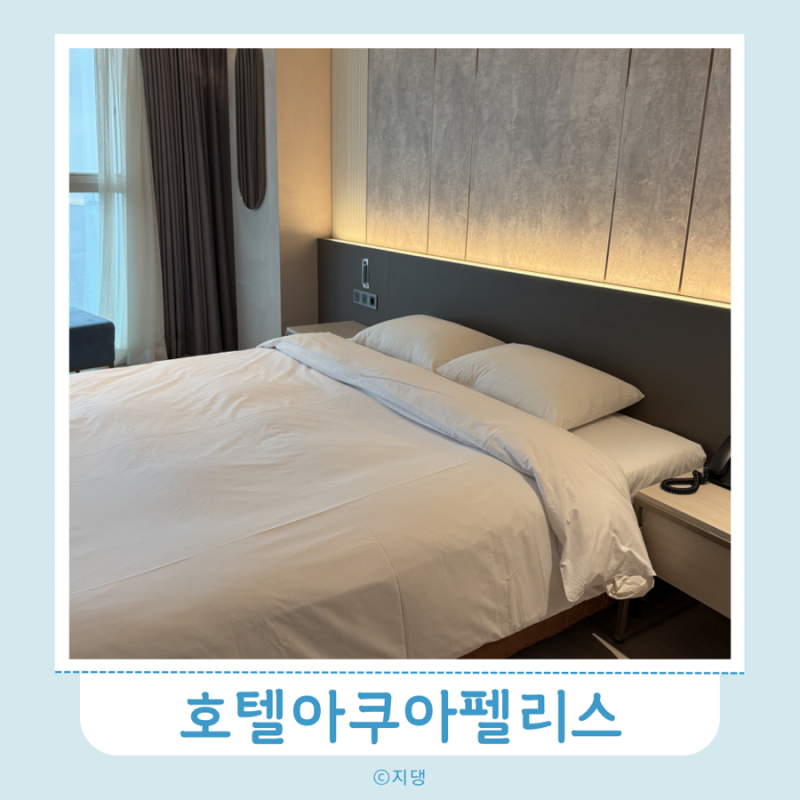 부산 광안리 오션뷰 가성비 숙소 호텔아쿠아펠리스 디럭스 더블