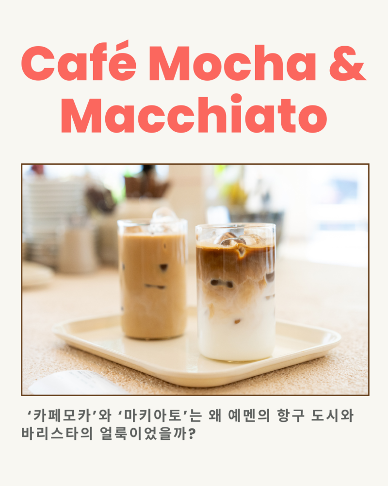 Café Mocha & Macchiato: ‘카페모카’와 ‘마키아토’는 왜 예멘의 항구 도시와 바리스타의 얼룩....