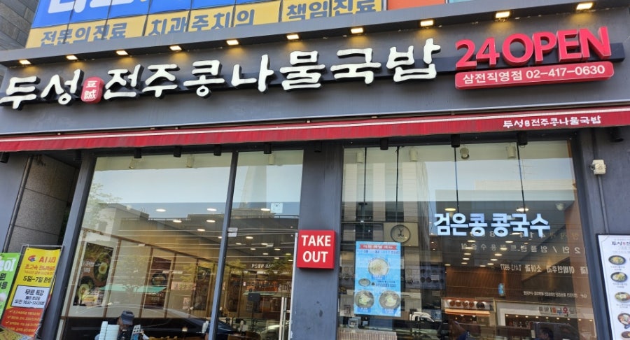 Jeonjukongnamulgukbap photo 2
