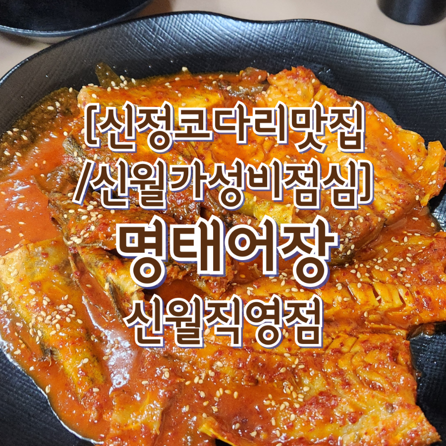명태어장 신월2호점 사진 1
