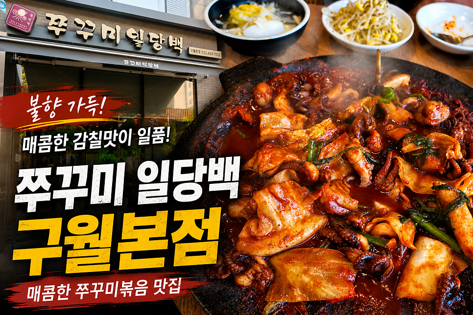 쭈꾸미일당백 구월본점 사진 1