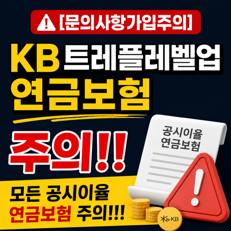 [해지문의사항]KB트리플레벨업연금보험 주의!!(모든 공시이율연금보험주의!!!)